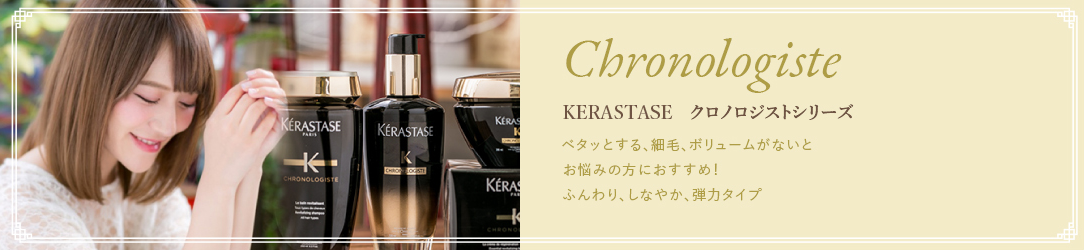 KERASTASE クロノロジストシリーズ