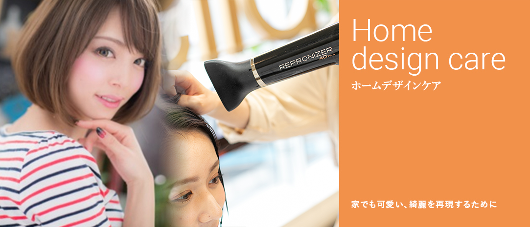 ホームデザインケア 技術のこだわり 北浦和の美容室 美容院 Bliss北浦和