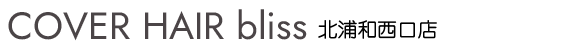 北浦和の美容室（美容院）ならbliss北浦和