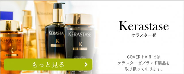 Kerastase ケラスターゼ