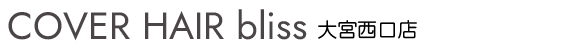 上尾の美容室（美容院）ならCOVER HAIR bliss上尾西口店