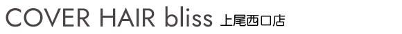 上尾の美容室（美容院）ならbliss上尾
