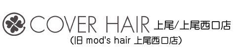 上尾の美容室(美容院)ならCOVER HAIR 上尾/上尾西口店