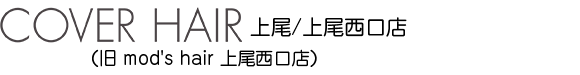 上尾の美容室（美容院）ならCOVER HAIR上尾／上尾西口店