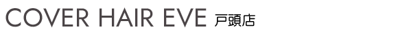 取手市・守谷市の美容室（美容院）ならeve 戸頭店