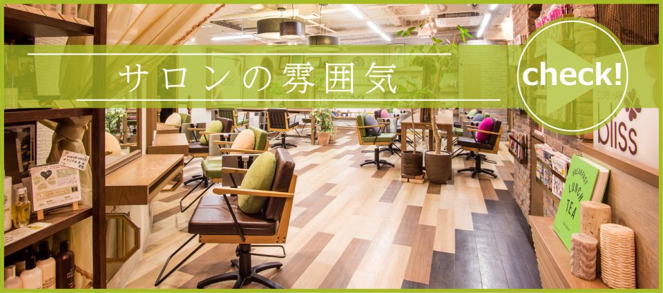 メニュー紹介 川口の美容室 美容院 Bliss川口東口sogo店 メニュー紹介 川口の美容室 美容院 Bliss川口東口sogo店