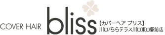 川口の美容室（美容院）ならbliss川口東口SOGO店