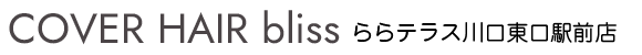 川口の美容室（美容院）ならbliss川口東口SOGO店