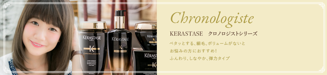 KERASTASE クロノロジストシリーズ