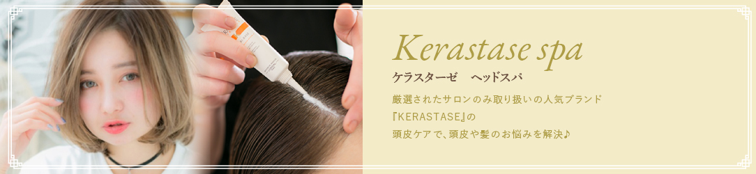 KERASTASE ヘッドスパ