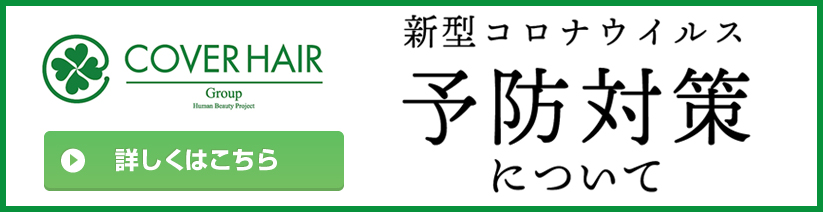 新型コロナウイルス予防対策について