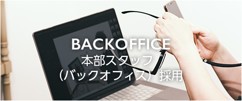 本部スタッフ(バックオフィス)募集要項