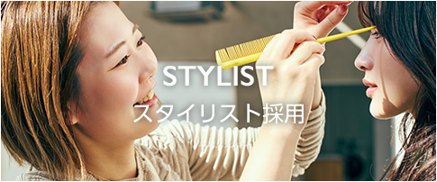スタイリスト募集要項