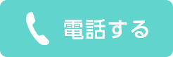 電話する