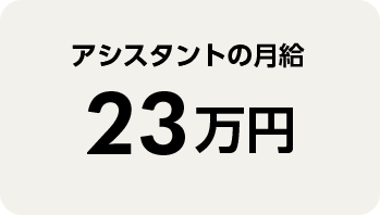 アシスタント の月給23万円