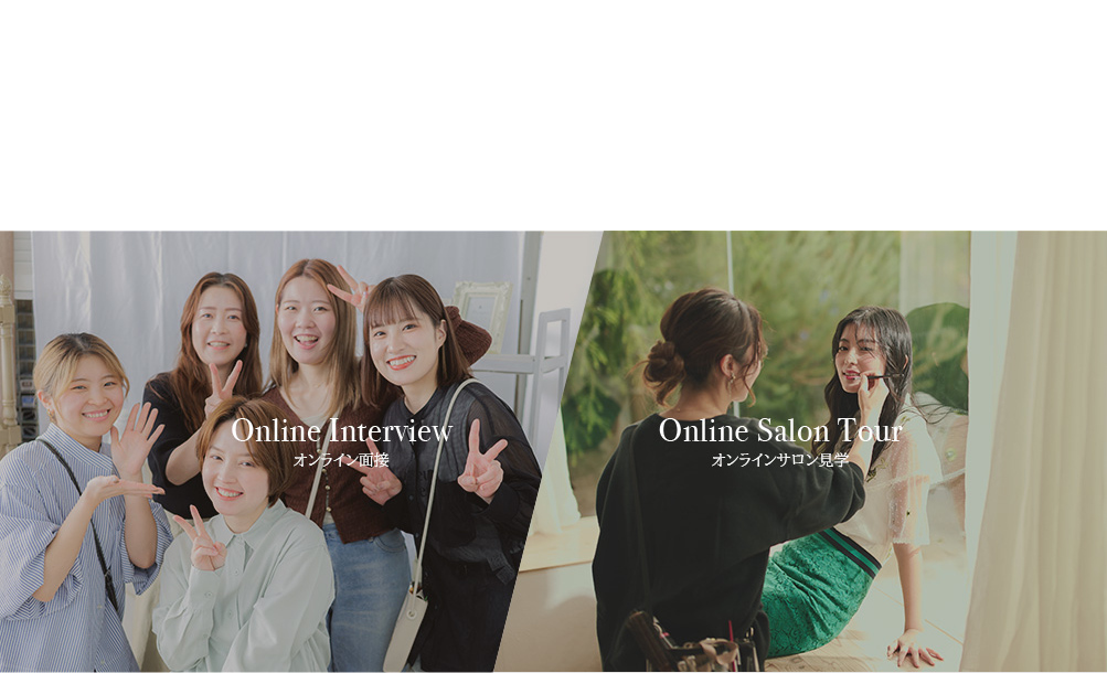 オンライン面接/オンラインサロン見学
