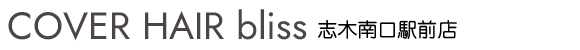 志木の美容室（美容院）ならbliss志木南口駅前