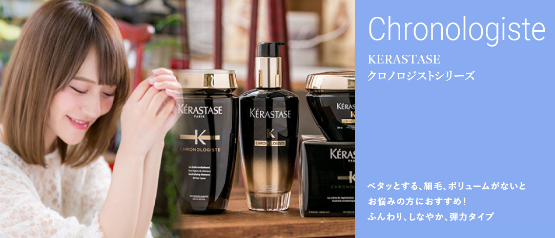 KERASTASE クロノロジストシリーズ|技術のこだわり|浦和の美容室、美容