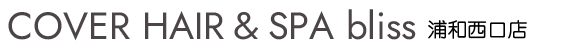 浦和の美容室（美容院）ならspa bliss 浦和