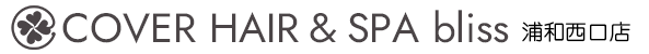浦和の美容室（美容院）ならspa bliss 浦和