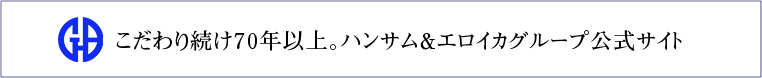 こだわり続け60年以上。ハンサム＆エロイカグループ公式サイト