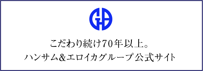 こだわり続け60年以上。ハンサム＆エロイカグループ公式サイト