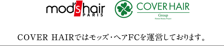 COVER HAIRでは モッズ・ヘアFCを運営しております。