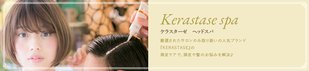 KERASTASE ヘッドスパ