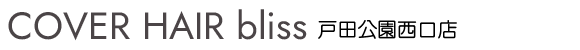 戸田の美容室（美容院）ならbliss戸田公園