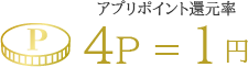 アプリポイント還元率 4P = 1円