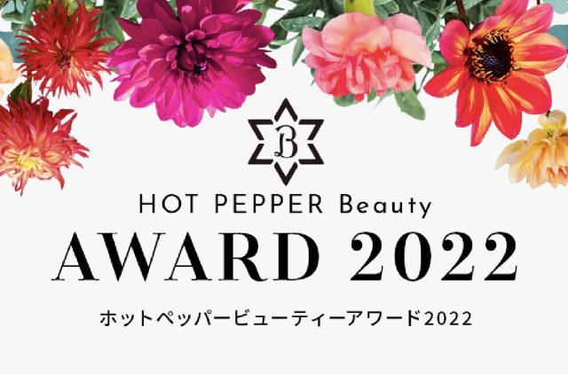 HOT PEPPER Beauty AWARD 2022 ヘアスタイルコンテストにて、全国で過去最多42,864作品の中から6スタイル選出！