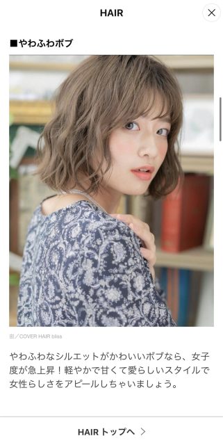ヘアスタイルアプリ『HAIR』の、LINEニュース特集COVER HAIR bliss川口東口駅前店の岩渕が手掛けたスタイルが掲載されました。