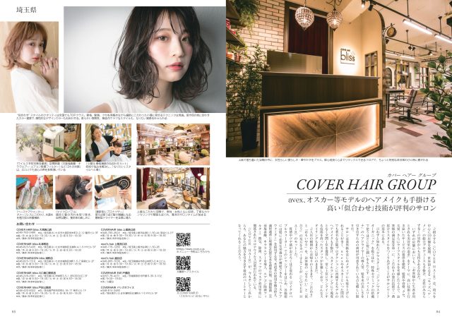 『全国を代表する一流ヘアサロン大図鑑 100選』にCOVER HAIRグループが掲載されました。