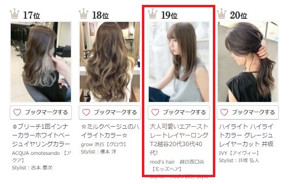 ≪関東19位≫ Hot pepper beautyのスタイルランキング【ロング部門】にランクインしました。