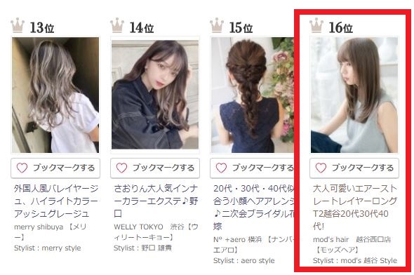 ≪関東16位≫ Hot pepper beautyのスタイルランキング【ロング部門】にランクインしました。