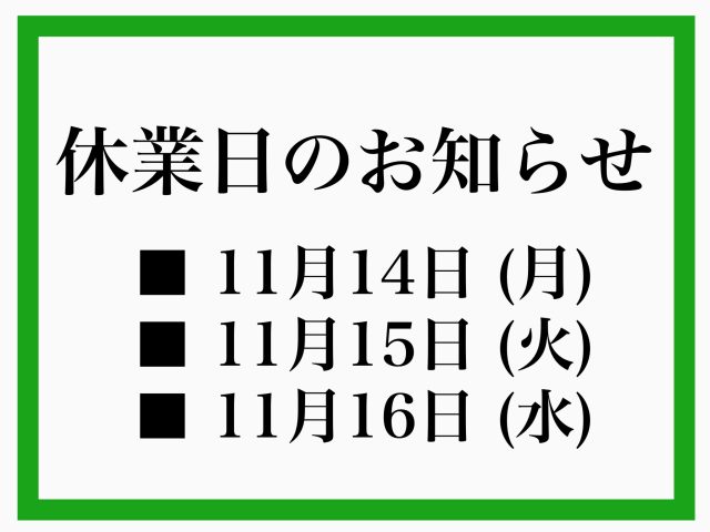 14日・15日・16日　休業日のお知らせ