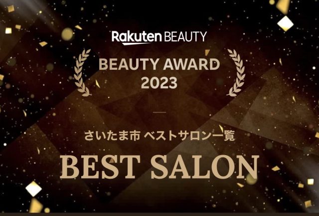 楽天ビューティ BEAUTY AWARD 2023 ベストサロン賞を受賞しました