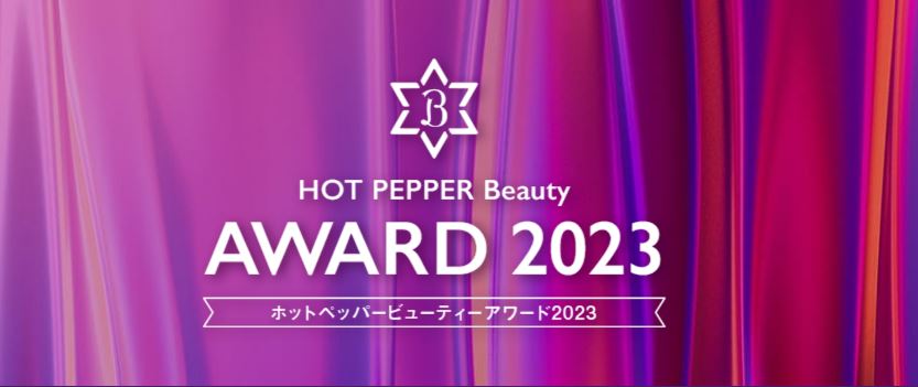 HOT PEPPER Beauty AWARD 2023 ヘアスタイルコンテストにて、全国の数万点ものスタイルの中からCOVER HAIR グループのスタイルが、過去最多『8スタイル』選出！