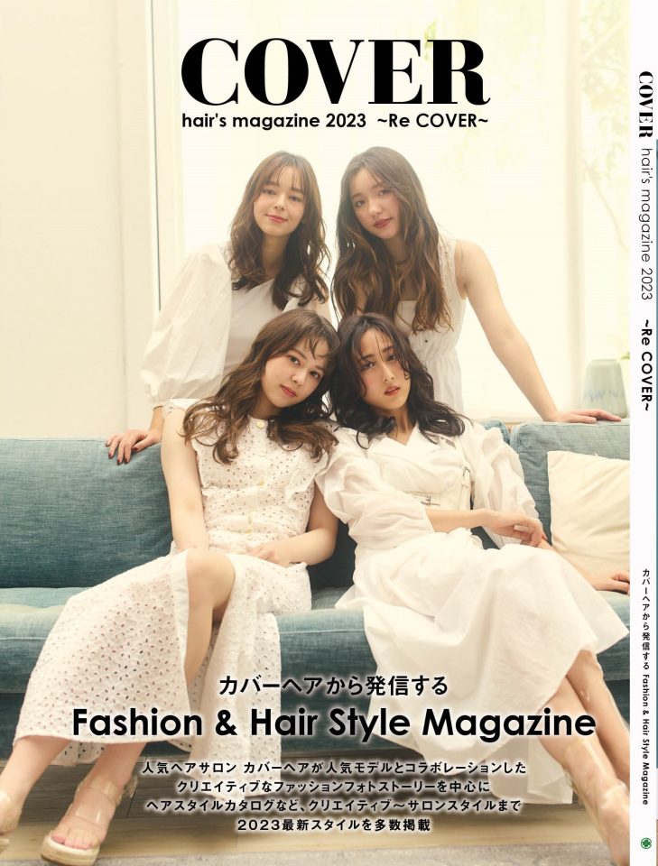 ≪初公開≫COVER HAIR スタイルBOOK 『COVER hair’s magazine 2023』最新版が遂に完成しました。