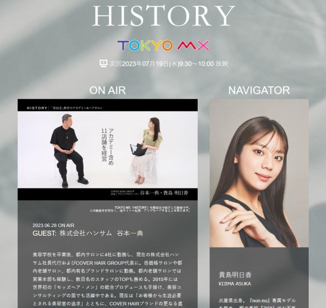 タレント『貴島明日香さん』のTV番組【HISTORY】に代表谷本が出演しました