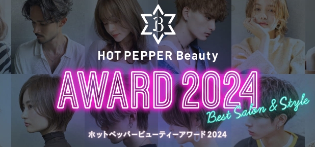 HOT PEPPER Beauty AWARD 2024 ヘアスタイルコンテストにて、全国の数万点ものスタイルの中からCOVER HAIR グループのスタイルが『3スタイル』選出！