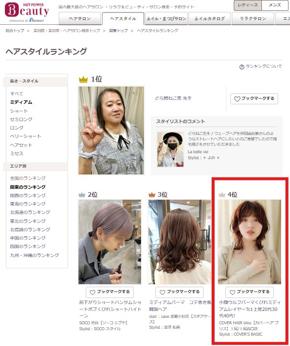 ≪関東4位≫ Hot pepper beautyのスタイルランキング【ミディアム部門】にランクインしました。