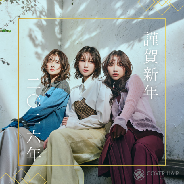 【謹賀新年】2026年もCOVER HAIR グループを宜しくお願い致します。