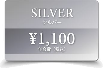 SILVER|年会費1,100円