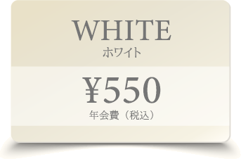 WHITE｜年会費550円