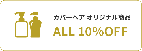カバーヘア オリジナル商品 ALL 10%OFF