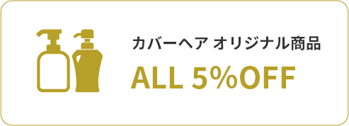 カバーヘア オリジナル商品 ALL 5％OFF
