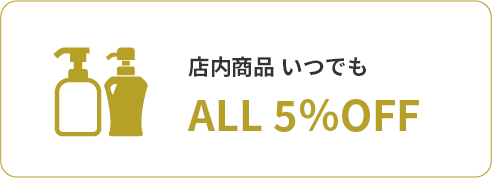 店内商品 いつでも  ALL 5％OFF