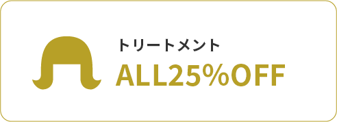 トリートメント ALL25%OFF