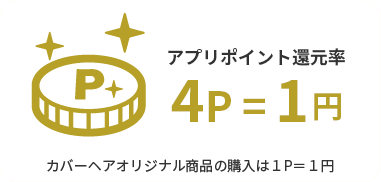 アプリポイント還元率｜4P=1円｜カバーヘアオリジナル商品の購入は1P=1円